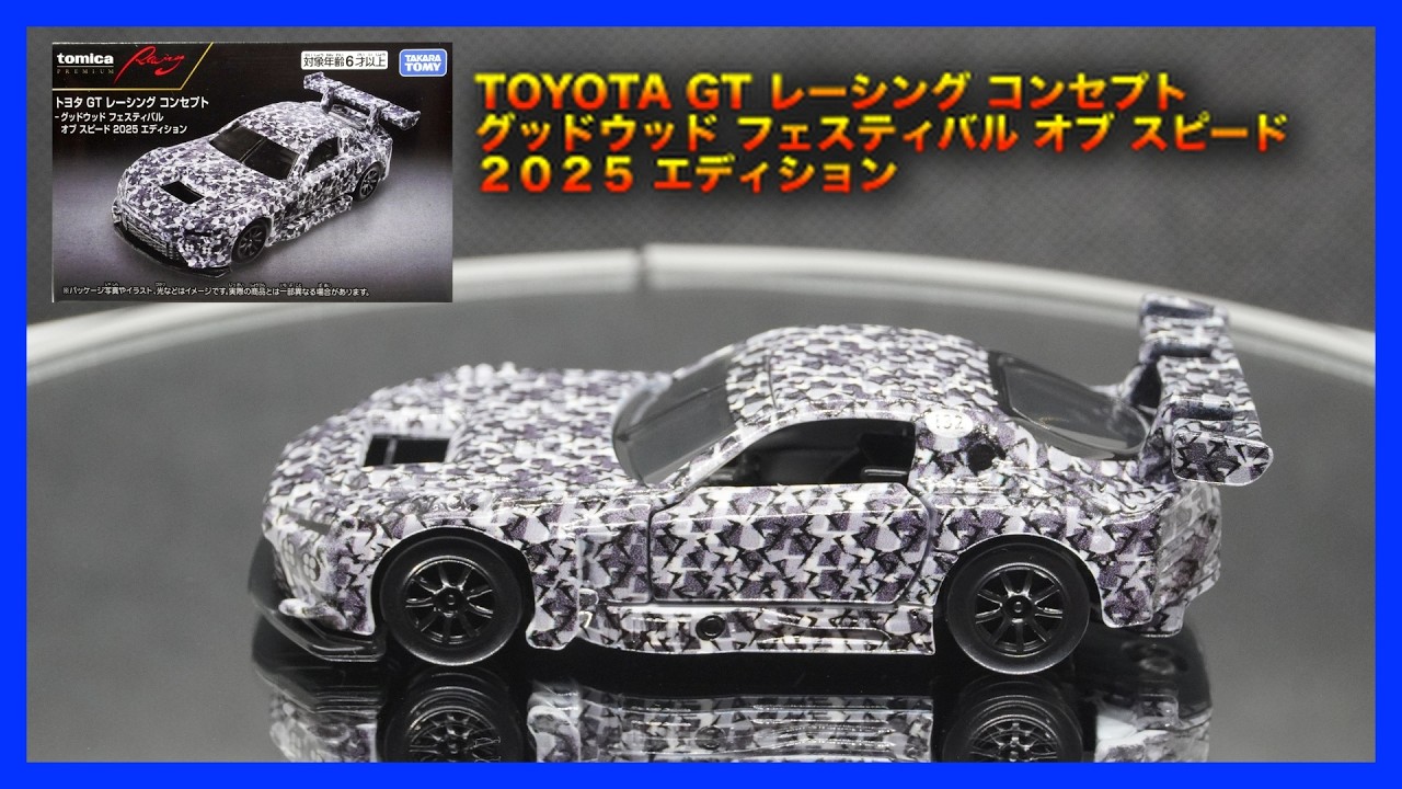 トミカ】 TOMICA Premium Racing TOYOTA GT Racing ConceptGoodwood