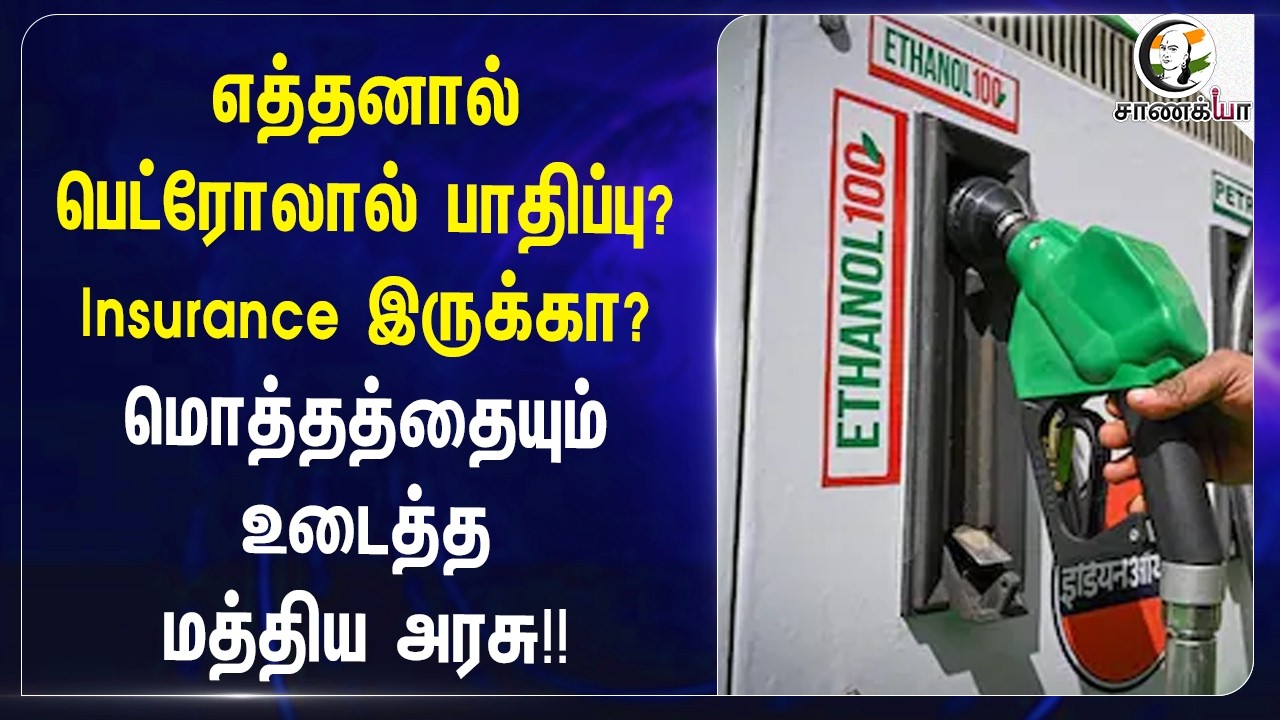 ⁣எத்தனால் பெட்ரோலால் பாதிப்பு? Insurance இருக்கா?மொத்தத்தையும் உடைத்த Central Government!