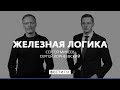 Украинские выборы сродни пошлому сериалу * Железная логика с Сергеем Михеевым (22.02.19)