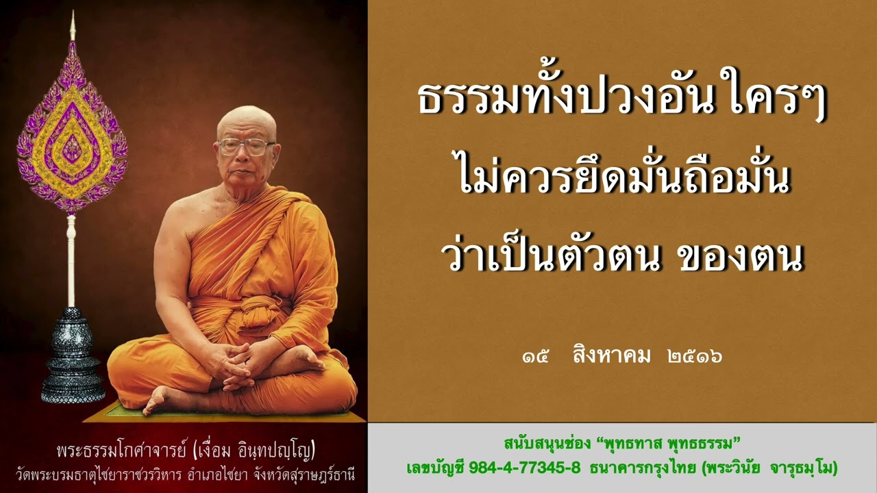 ธรรมทั้งปวงอันใครๆ ไม่ควรยึดมั่นถือมั่น ว่าเป็นตัวตนของตน