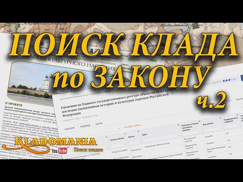 ПОИСК КЛАДА ПО ЗАКОНУ часть 2 ⚖ Сайт культурное наследие. Объекты культурного наследия России