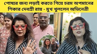Download Lagu ' আপনি কে এখানে আসার?'-পোষ্যর জন্য লড়াই করতে গিয়ে চরম অপমানের শিকার দেবশ্রী রায় | Exclusive  MP3 Download Lagu ' আপনি কে এখানে আসার?'-পোষ্যর জন্য লড়াই করতে গিয়ে চরম অপমানের শিকার দেবশ্রী রায় | Exclusive  MP3