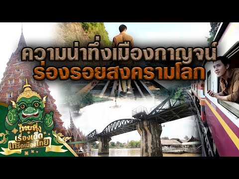 ไทยทึ่ง เรื่องเด็ดเกร็ดเมืองไทย ตอน ความน่าทึ่งที่เมืองกาญจน์ สะพานข้ามแม่น้ำแคว ร่องรอยสงครามโลก