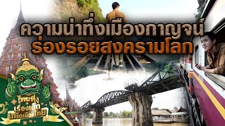 ไทยทึ่ง เรื่องเด็ดเกร็ดเมืองไทย ตอน ความน่าทึ่งที่เมืองกาญจน์ สะพานข้ามแม่น้ำแคว ร่องรอยสงครามโลก