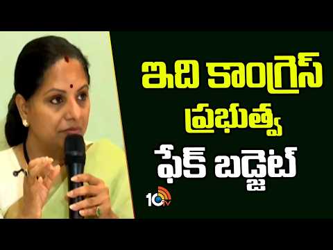 Kavitha Comments On TG Budget 2026 - 2027 | ఇది కాంగ్రెస్ ప్రభుత్వ ఫేక్ బడ్జెట్ | 10TV