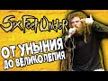 SIX FEET UNDER - американский DEATH METAL / Обзор от DPrize