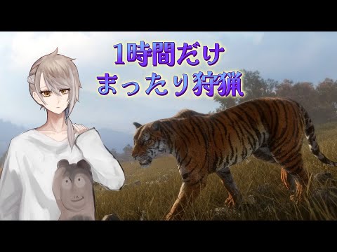 参加型 【 theHunter: Call of the Wild 】1時間まったりトラ狩り!【 #小梟の狩猟生活 / #vtuber 】