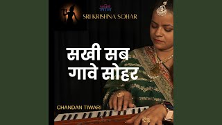 Sakhi Sab Gawe sohar