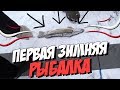 Зимняя рыбалка 2018. Первый лед на озере! Ловля окуня 🐟