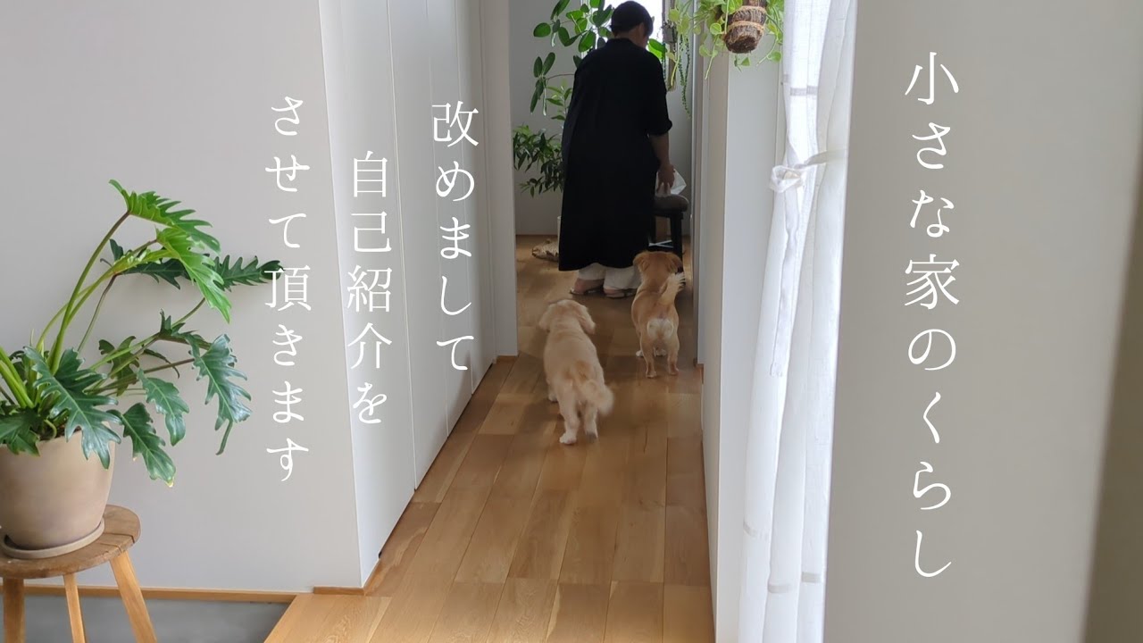 小さな家のくらし｜家のこと、家族のこと、暮らしのこと、改めて紹介させてください☺️
