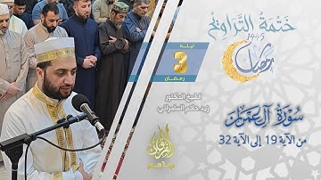 سورة آل عمران (19-32) | الشيخ زيد حاتم السامرائي | من تراويح ليلة 3 رمضان 1445