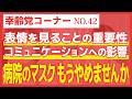 【病院のマスク】もうやめませんか？【幸齢党コーナー】