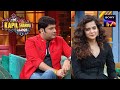 Kapil को Mithila Palkar लगती है बड़ी Cute | The Kapil Sharma Show | Comedy Ka Tadka