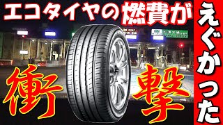 マジか！？エコタイヤってｗｗｗ