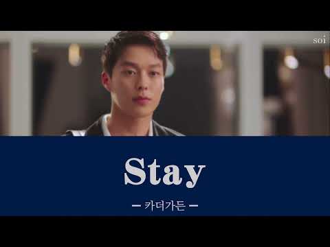 Stay ＿ 카더가든 【今別れの途中ですOST 日本語字幕・カナルビ】