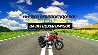 Из Волгограда в Москву. Больше 1000 км за один день на Bajaj Boxer BM 150 X