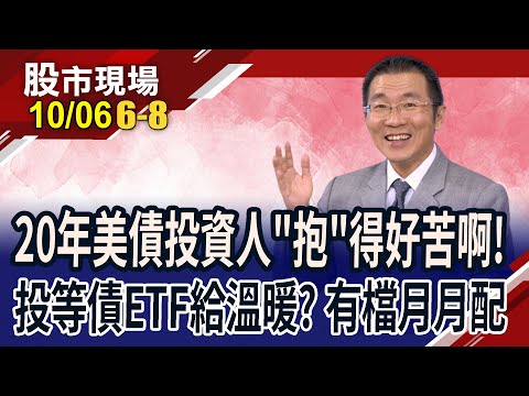 美債20年ETF生無可戀 換投等債免看FED臉色?新兵00993B也是月月配!2檔投等債ETF甜蜜蜜?｜20231006(第6/8段)股市現場*鄭明娟(王文良)