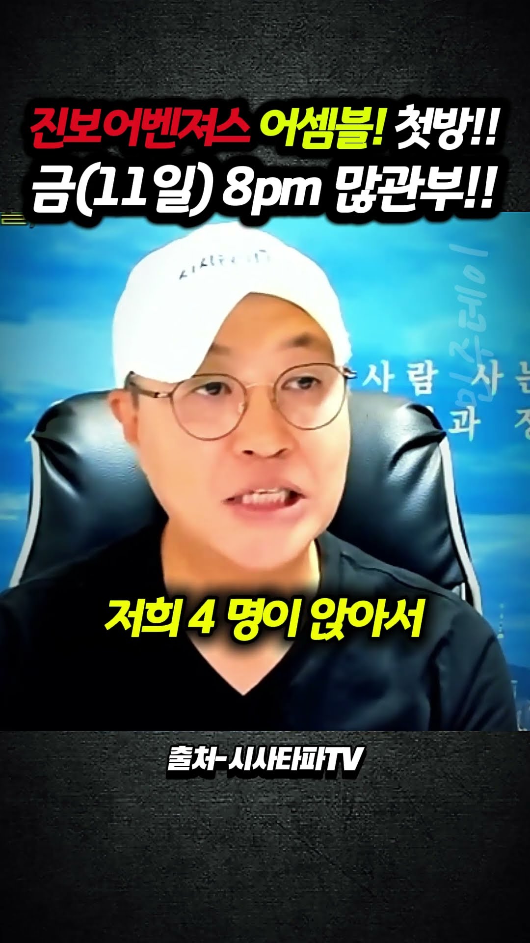 진보어벤져스(가칭) 어셈블! 첫방!! 금요일(11일) 저녁 8시 많관부!! — 민주데이