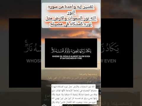 تفسير ايه الله نور السموات والارض مثل نوره كمشكاه فيها مصباح التفسير في أول تعليق