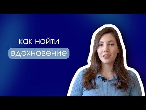 Где и как искать вдохновение | 7 проверенных способов
