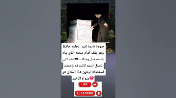 صورة نادرة لعبد الحليم حافظ وهو يقف أمام مدفنه الذي بناه بنفسه قبل رحيله اللافتة عبد الحليم حافظ 