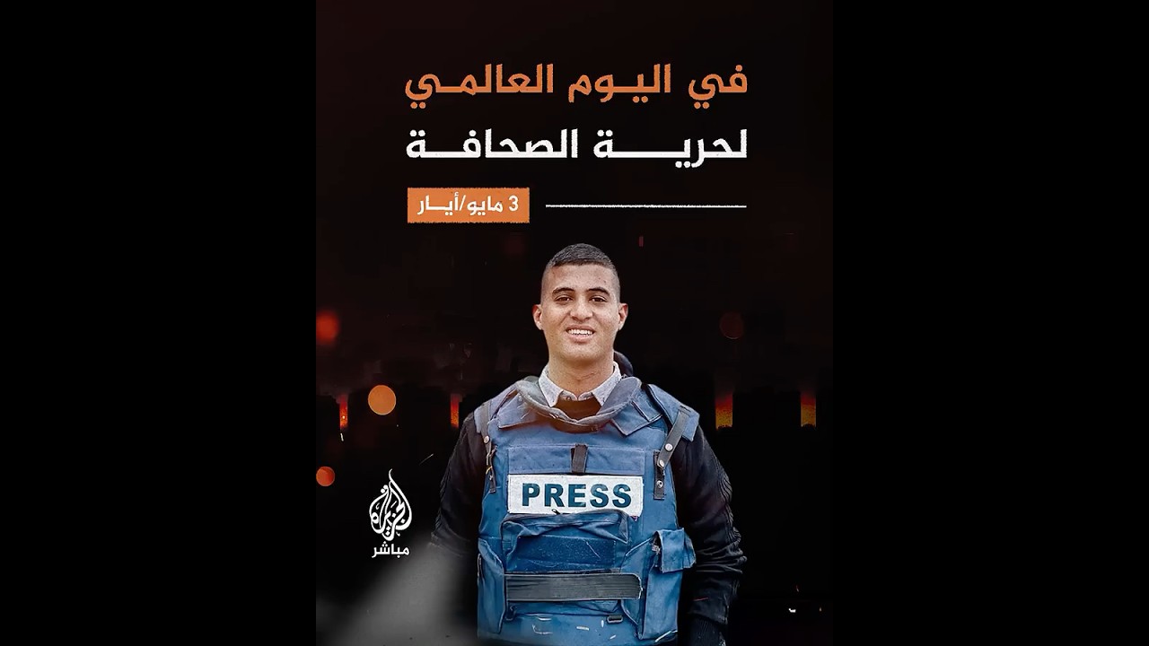 المكتب الإعلامي الحكومي بغزة: صحفيو غزة يحيون اليوم العالمي لحرية الصحافة بما يسيل من دمائهم