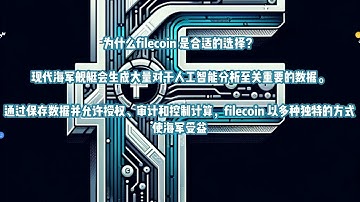 分析：美国海军如何采用Filecoin 分布式框架进行存储和计算Filecoin，FIL，IPFS，分布式存储，Web3，区块链，FVM，BTC,ETH,比特币，以太坊，加密货币