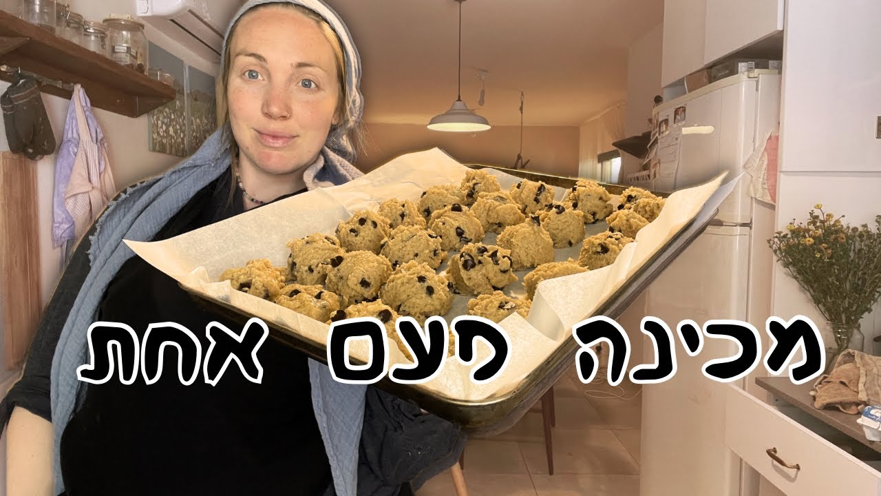 עוגיות שוקולד צ'יפס מחמצת