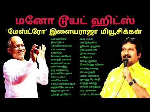 மனோ டூயட் பாடல்