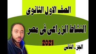 النشاط الزراعى فى مصر الجزء الثانى جغرافيا اولى ثانوى الترم التانى2021/ا.سامح الوكيل