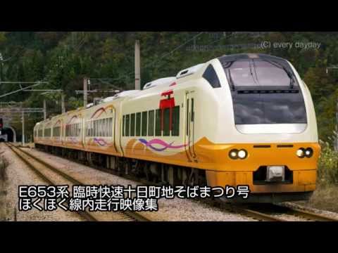 E653系 臨時快速 ほくほく線走行映像集【ほくほく線入線】