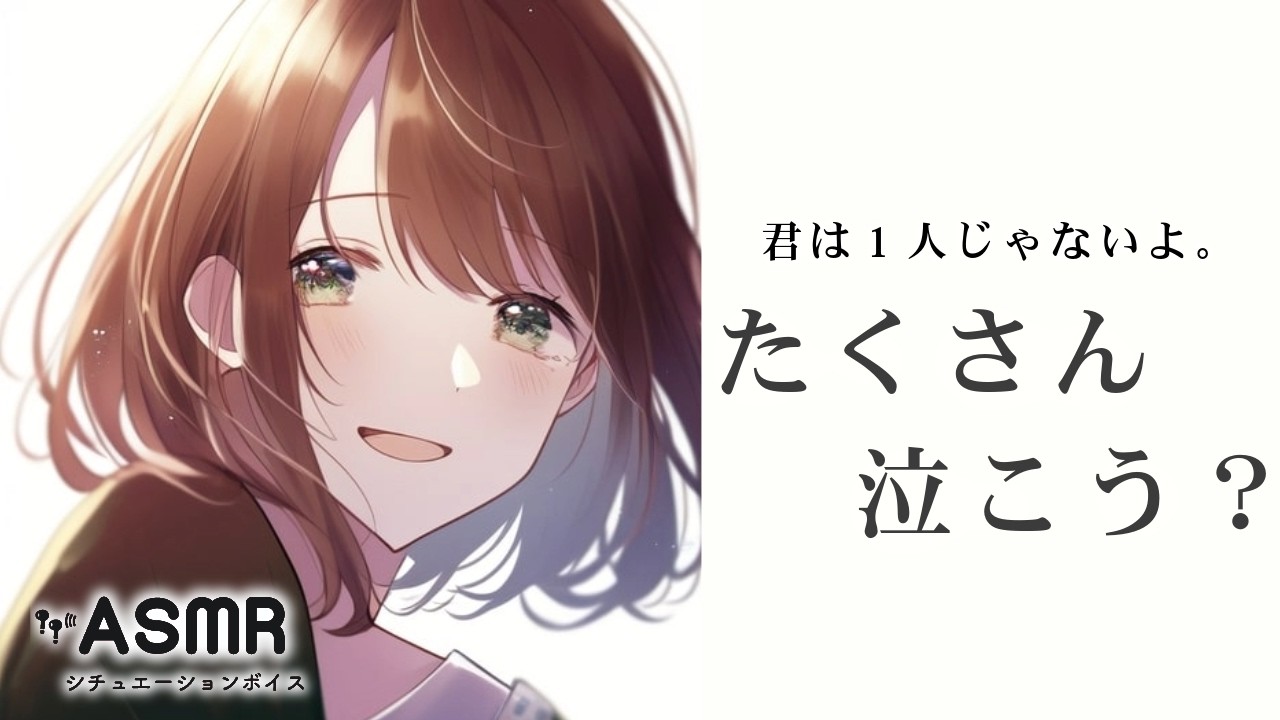 【ASMR /男性向け】心が疲れて泣いてしまったあなたを優しく慰める彼女