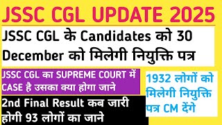 JSSC CGL के CANDIDATES को 30 DECEMBER को नियुक्ति पत्र CM देंगे 2ND FINAL RESULT कब तक 93 लोगों का