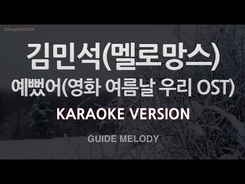 [짱가라오케/노래방] 김민석(멜로망스)-예뻤어 (영화 여름날 우리 <strong>OST</strong>) (<strong>Melody</strong>) [ZZang KARAOKE]