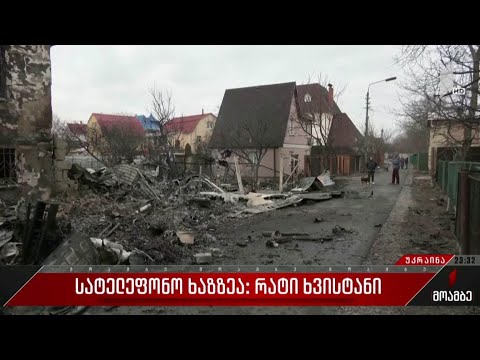 ვითარება კიევში - რატი ხვისტანის ჩართვა