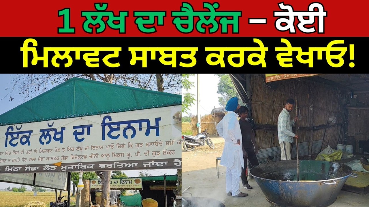 ਸੰਗਰੂਰ ਦਾ ਇਹ ਕਿਸਾਨ ਬਣਿਆ ਮਿਸਾਲ! ਗੰਨੇ ਤੋਂ ਖੁਦ ਬਣਾਉਂਦਾ ਗੁੜ, ਕਮਾਈ ਲੱਖਾਂ ‘ਚ #livenews