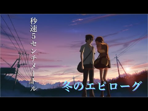 『秒速5センチメートル』／冬のエピローグ