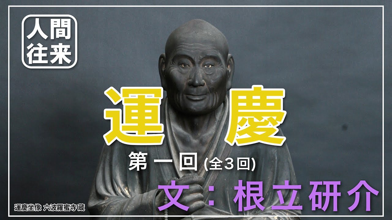 声と映像でたどる人間往来『運慶①/③　激動の時代を生きた仏師』文：根立研介　ナレーター：平山達男　出典：近鉄ニュース2010年5月号人間往来