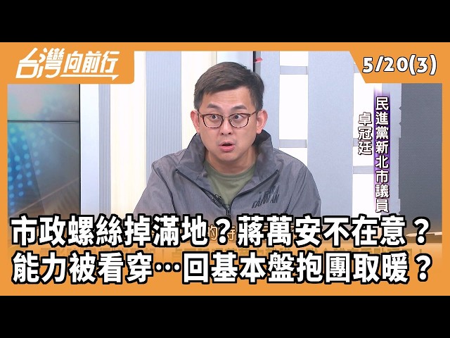 市政螺絲掉滿地？蔣萬安不在意？ 能力被看穿…回基本盤抱團取暖？ 2026.05.20【台灣向前行 Part3】