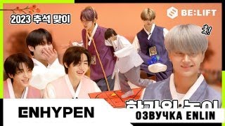 [Русская озвучка Enlin] Фестиваль игр на Чусок 2023 - ENHYPEN