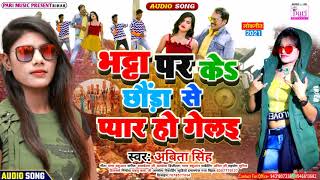 आ गया #Abita Singh के सुपरहिट मगही सांग | भट्टा पर के छौड़ा से प्यार हो गेलैय | New Song 2021