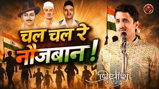 चल चल रे नौजवान | Peiyanshu Gajendra | शहीद दिवस | Latest Kavisammelan #shahididiwas #deshbhakti