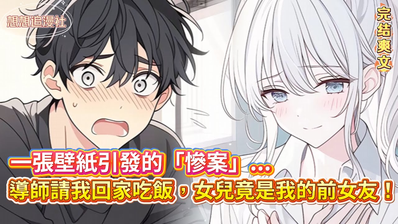 【我的導師是岳母】📸 一張偷拍壁紙，讓我從「瀕臨延畢」變成「準豪門女婿」！前女友配合演出到最後，竟發現當年分手是個誤會？✨ #愛情 #反轉 #甜寵 #小說推薦 #情感 #浪漫 #校園 #小說 #戀愛