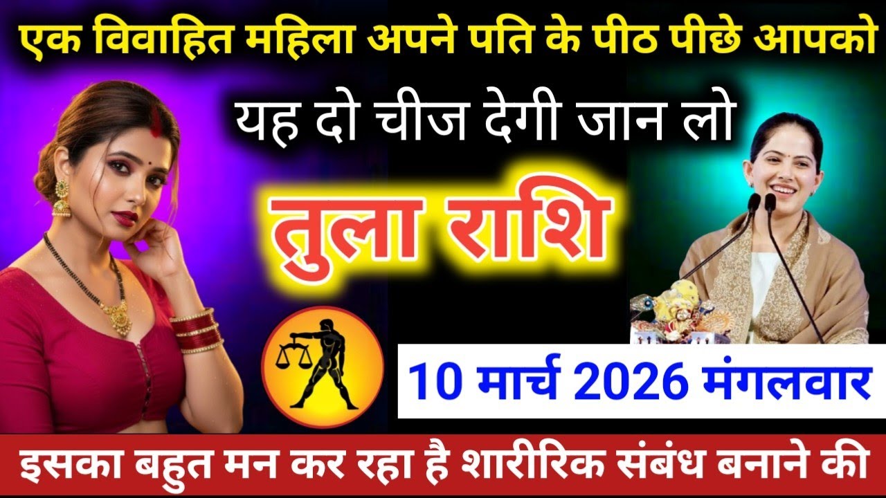 #तुलाराशि वालो एक विवाहित महिला अपने पति के पीठ पीछे आपको यह दो चीज़ देगी जान लो 