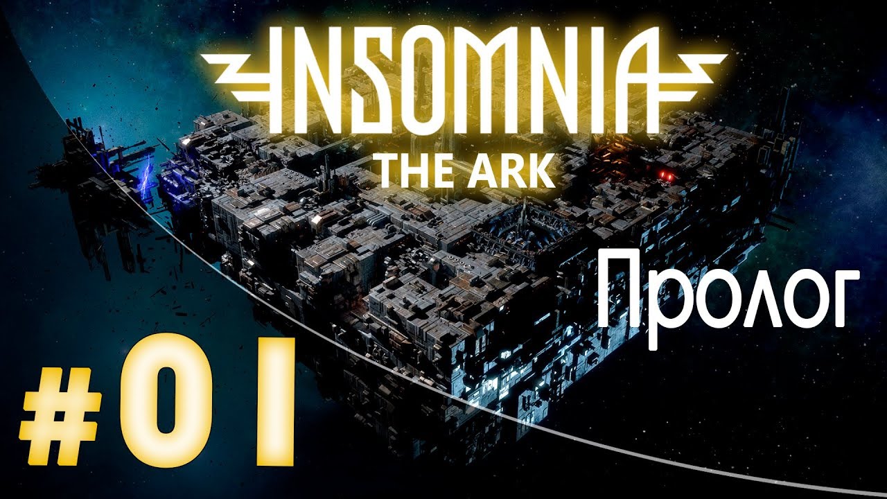 Прохождение Insomnia: The Ark #1 - Пролог [4K, 60FPS]