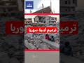 ترميم مباني سوريا