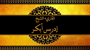 سورة النازعات ادريس ابكر