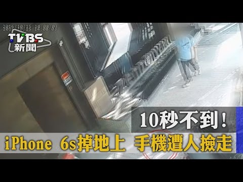 【TVBS】１０秒不到！ｉＰｈｏｎｅ６ｓ掉地上　手機遭人撿走