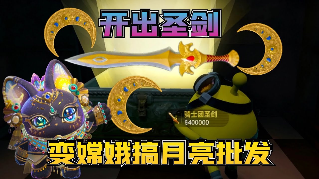 蛋仔惊魂寻宝队：开出圣剑后变成月亮徽章批发商嫦娥本娥！