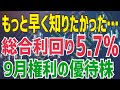 株価が高値圏でも買いたい!大幅増配で高配当株になった9月株主優待